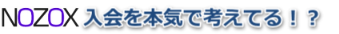 NOZOX�����{�C�ōl���Ă�I�H